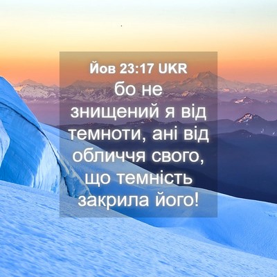 Picture 04 - Йов 23:17 UKR - бо не знищений я від - Bible Verse Picture