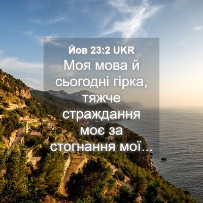 Picture 04 - Йов 23:2 UKR - Моя мова й сьогодні гірка, - Bible Verse Picture
