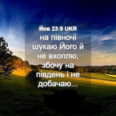 Picture 04 - Йов 23:9 UKR - на півночі шукаю Його й не - Bible Verse Picture