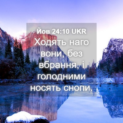 Picture 04 - Йов 24:10 UKR - Ходять наго вони, без - Bible Verse Picture
