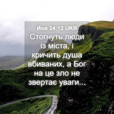 Picture 04 - Йов 24:12 UKR - Стогнуть люди із міста, і - Bible Verse Picture