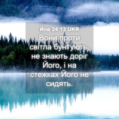 Picture 04 - Йов 24:13 UKR - Вони проти світла - Bible Verse Picture
