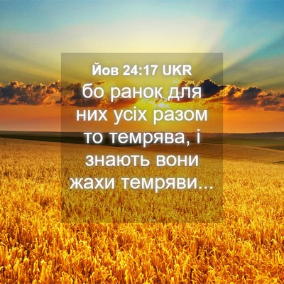 Picture 04 - Йов 24:17 UKR - бо ранок для них усіх разом - Bible Verse Picture