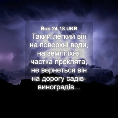 Picture 04 - Йов 24:18 UKR - Такий легкий він на - Bible Verse Picture