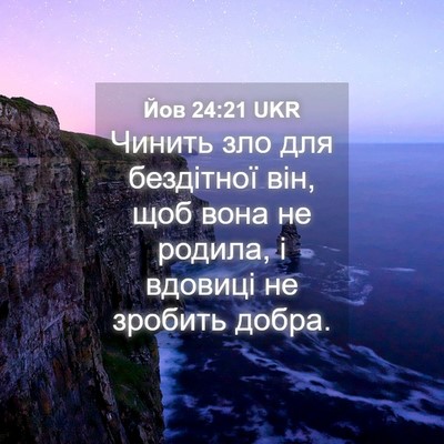 Picture 04 - Йов 24:21 UKR - Чинить зло для бездітної - Bible Verse Picture