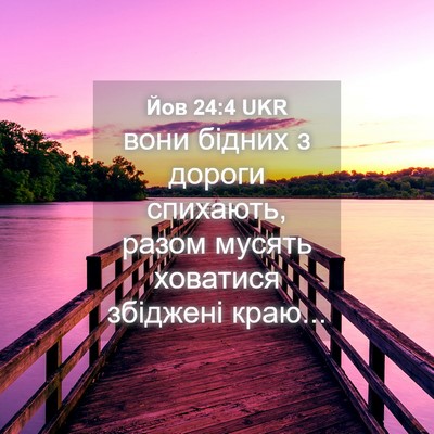 Picture 04 - Йов 24:4 UKR - вони бідних з дороги - Bible Verse Picture