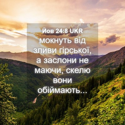 Picture 04 - Йов 24:8 UKR - мокнуть від зливи - Bible Verse Picture