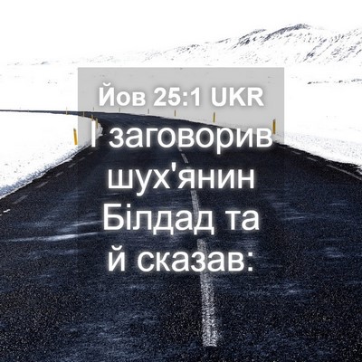 Picture 04 - Йов 25:1 UKR - І заговорив шух'янин - Bible Verse Picture