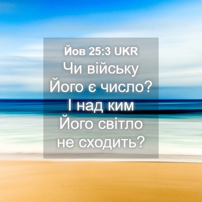 Picture 04 - Йов 25:3 UKR - Чи війську Його є число? І - Bible Verse Picture