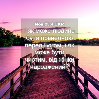 Picture 04 - Йов 25:4 UKR - І як може людина бути - Bible Verse Picture