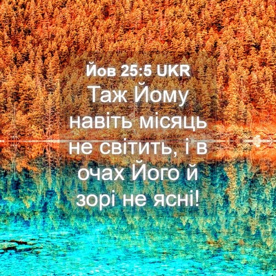 Picture 04 - Йов 25:5 UKR - Таж Йому навіть місяць не - Bible Verse Picture
