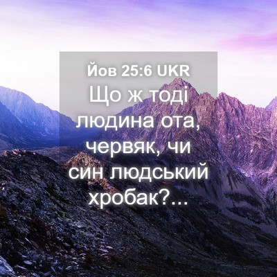 Picture 04 - Йов 25:6 UKR - Що ж тоді людина ота, - Bible Verse Picture