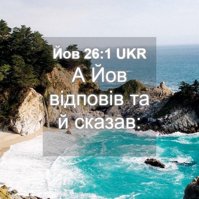 Picture 04 - Йов 26:1 UKR - А Йов відповів та й - Bible Verse Picture