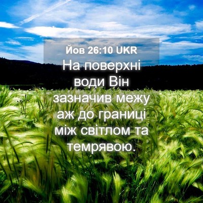 Picture 04 - Йов 26:10 UKR - На поверхні води Він - Bible Verse Picture
