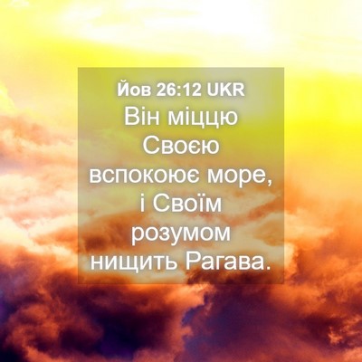 Picture 04 - Йов 26:12 UKR - Він міццю Своєю вспокоює - Bible Verse Picture