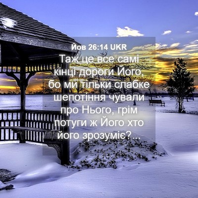 Picture 04 - Йов 26:14 UKR - Таж це все самі кінці - Bible Verse Picture