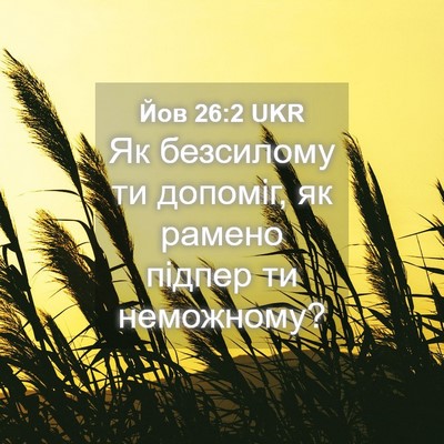 Picture 04 - Йов 26:2 UKR - Як безсилому ти допоміг, як - Bible Verse Picture