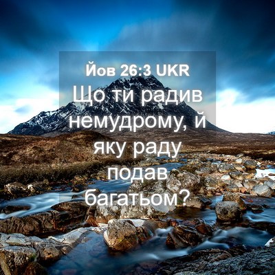 Picture 04 - Йов 26:3 UKR - Що ти радив немудрому, й - Bible Verse Picture