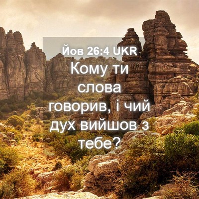 Picture 04 - Йов 26:4 UKR - Кому ти слова говорив, і - Bible Verse Picture