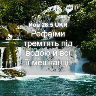 Picture 04 - Йов 26:5 UKR - Рефаїми тремтять під водою - Bible Verse Picture