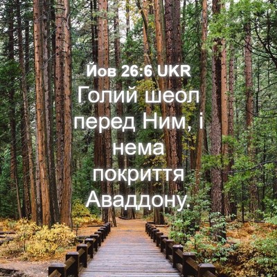 Picture 04 - Йов 26:6 UKR - Голий шеол перед Ним, і - Bible Verse Picture