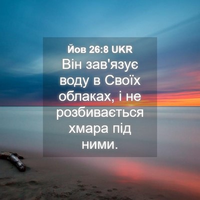 Picture 04 - Йов 26:8 UKR - Він зав'язує воду в Своїх - Bible Verse Picture