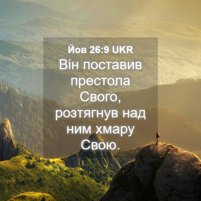 Picture 04 - Йов 26:9 UKR - Він поставив престола - Bible Verse Picture
