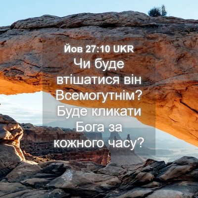 Picture 04 - Йов 27:10 UKR - Чи буде втішатися він - Bible Verse Picture