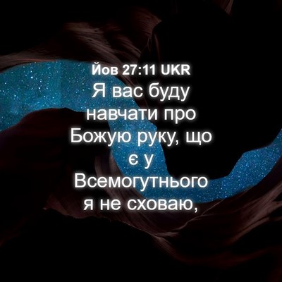 Picture 04 - Йов 27:11 UKR - Я вас буду навчати про - Bible Verse Picture