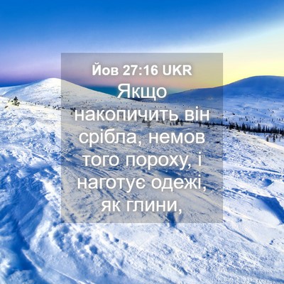 Picture 04 - Йов 27:16 UKR - Якщо накопичить він - Bible Verse Picture