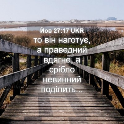 Picture 04 - Йов 27:17 UKR - то він наготує, а праведний - Bible Verse Picture