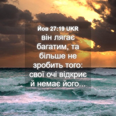 Picture 04 - Йов 27:19 UKR - він лягає багатим, та - Bible Verse Picture