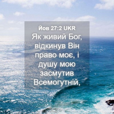 Picture 04 - Йов 27:2 UKR - Як живий Бог, відкинув Він - Bible Verse Picture
