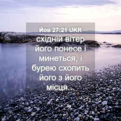 Picture 04 - Йов 27:21 UKR - східній вітер його понесе - Bible Verse Picture
