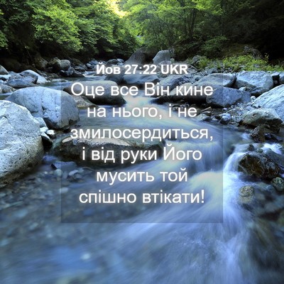 Picture 04 - Йов 27:22 UKR - Оце все Він кине на нього, і - Bible Verse Picture