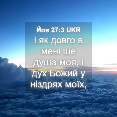 Picture 04 - Йов 27:3 UKR - і як довго в мені ще душа - Bible Verse Picture