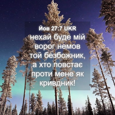Picture 04 - Йов 27:7 UKR - нехай буде мій ворог немов - Bible Verse Picture