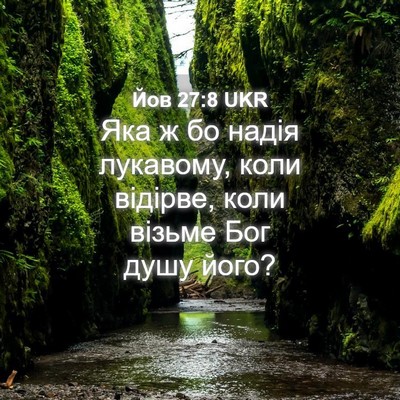 Picture 04 - Йов 27:8 UKR - Яка ж бо надія лукавому, - Bible Verse Picture