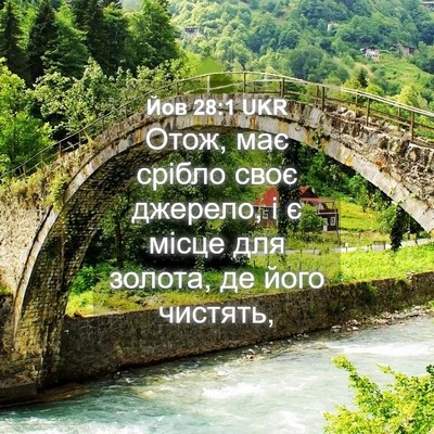 Picture 04 - Йов 28:1 UKR - Отож, має срібло своє - Bible Verse Picture