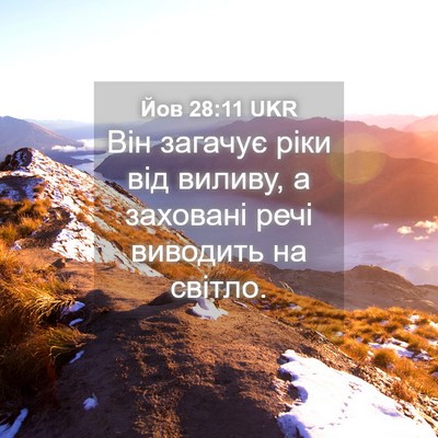 Picture 04 - Йов 28:11 UKR - Він загачує ріки від - Bible Verse Picture