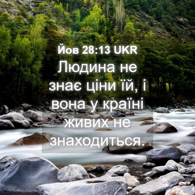 Picture 04 - Йов 28:13 UKR - Людина не знає ціни їй, і - Bible Verse Picture