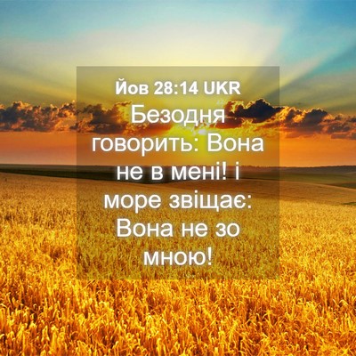 Picture 04 - Йов 28:14 UKR - Безодня говорить: Вона не в - Bible Verse Picture