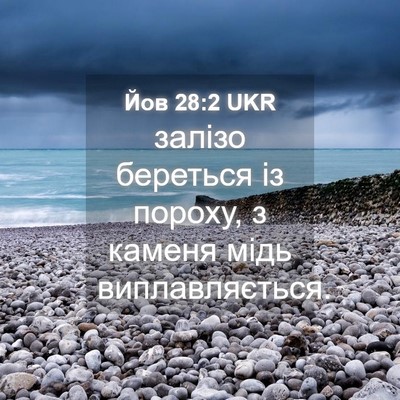 Picture 04 - Йов 28:2 UKR - залізо береться із пороху, - Bible Verse Picture