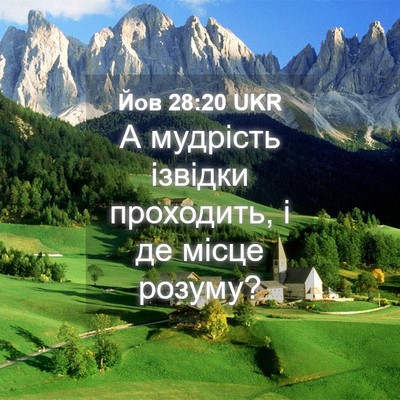 Picture 04 - Йов 28:20 UKR - А мудрість ізвідки - Bible Verse Picture