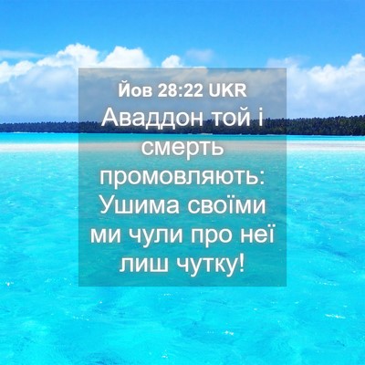 Picture 04 - Йов 28:22 UKR - Аваддон той і смерть - Bible Verse Picture