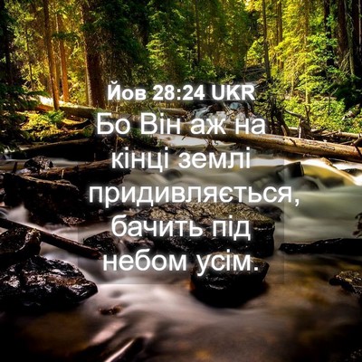 Picture 04 - Йов 28:24 UKR - Бо Він аж на кінці землі - Bible Verse Picture