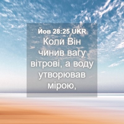 Picture 04 - Йов 28:25 UKR - Коли Він чинив вагу - Bible Verse Picture