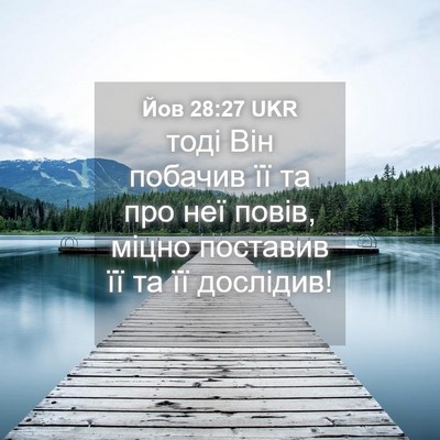 Picture 04 - Йов 28:27 UKR - тоді Він побачив її та про - Bible Verse Picture