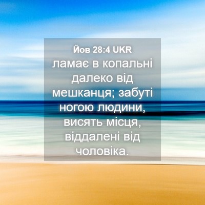 Picture 04 - Йов 28:4 UKR - ламає в копальні далеко - Bible Verse Picture