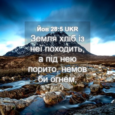 Picture 04 - Йов 28:5 UKR - Земля хліб із неї походить, - Bible Verse Picture